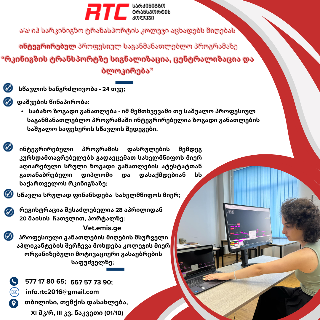 მიმდინარეობს რეგისტრაცია ინტეგრირებულ პროფესიულ საგანმანათლებლო პროგრამებზე!